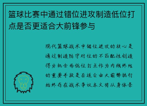 篮球比赛中通过错位进攻制造低位打点是否更适合大前锋参与