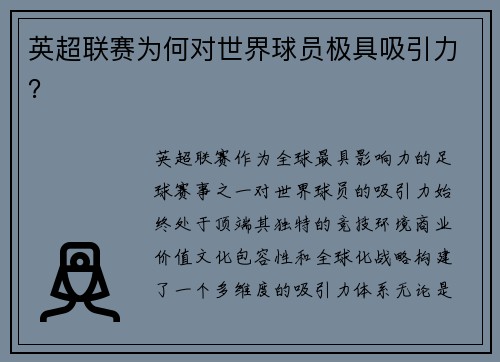 英超联赛为何对世界球员极具吸引力？