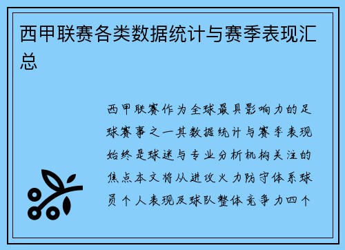 西甲联赛各类数据统计与赛季表现汇总