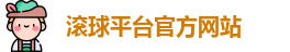 滚球平台官方网站
